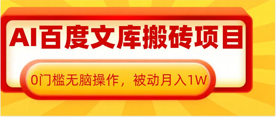 AI百度文库搬砖项目，0门槛无脑操作，被动月入1W - 创享网-创享网