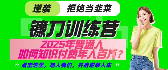 【网创项目终点站-镰刀训练营超级IP合伙人】25年普通人如何通过知识付费实现逆袭【揭秘】 - 创享网-创享网