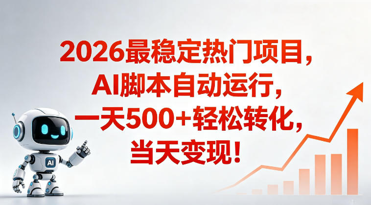 适合普通人的稳定爆款搞米赛道，一天500➕轻松转化，当日变现，操作简单【揭秘】-创享网