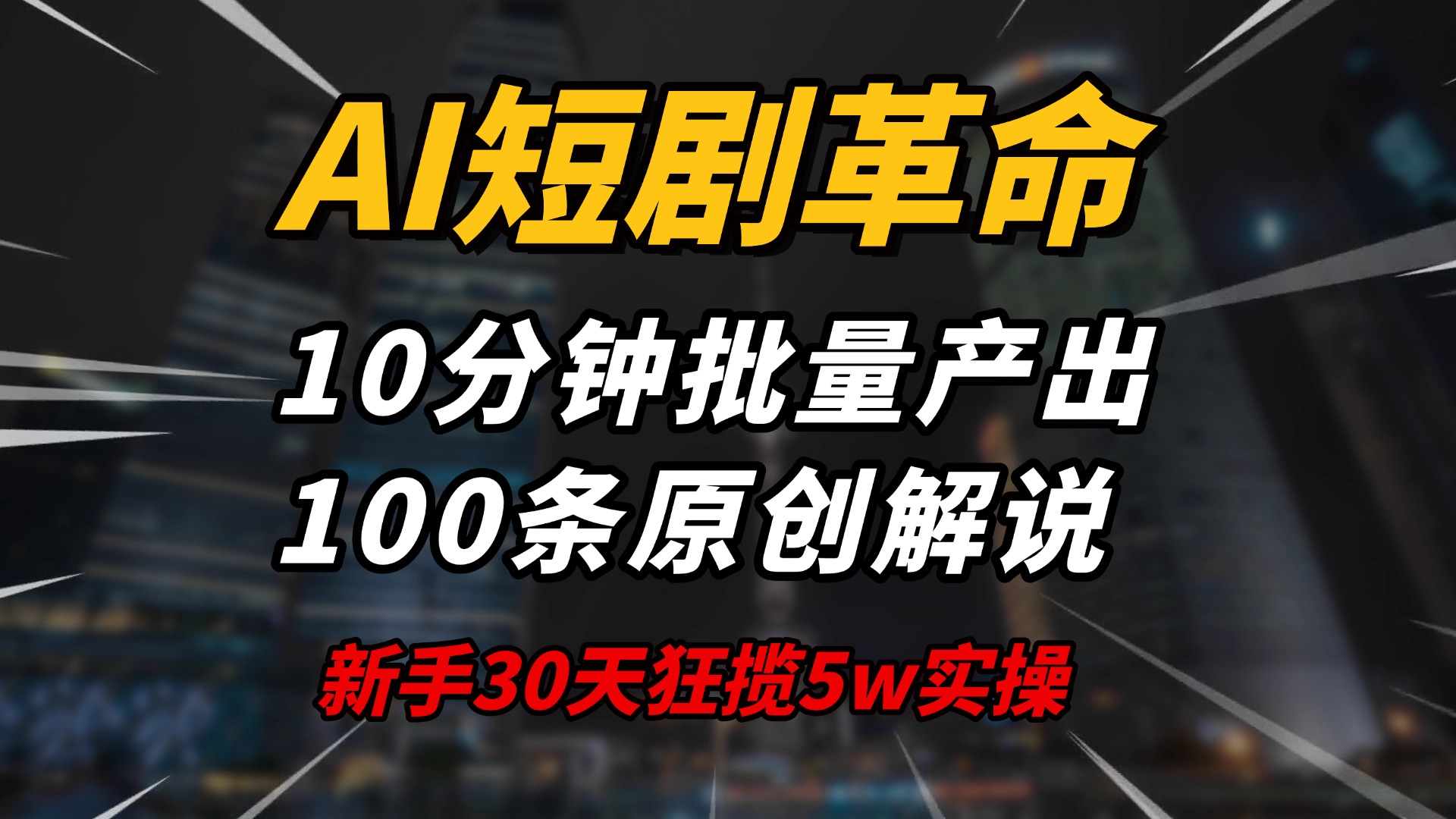 AI短剧革命！10分钟批量产出100条原创解说，新手30天狂揽5w实操揭秘 - 创享网-创享网