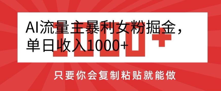 AI流量主暴利女粉掘金，单日收入1000+，只要你会复制粘贴就能做 - 创享网-创享网