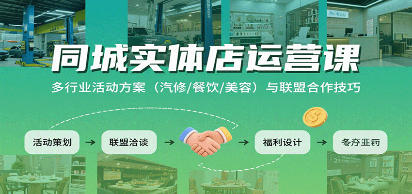 同城实体店运营课：多行业活动方案(汽修/餐饮/美容)与联盟合作技巧 - 创享网-创享网