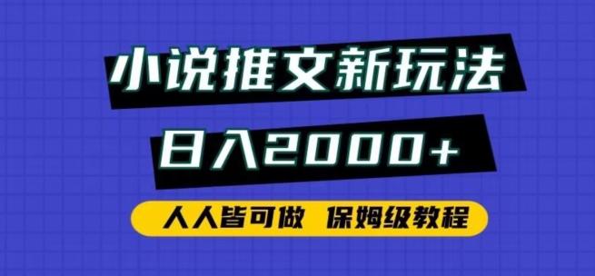 小说推文新玩法，日入2000+，人人皆可做，保姆级教程【揭秘】 - 创享网-创享网