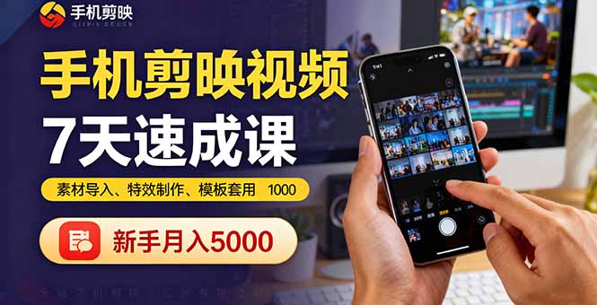 手机剪映视频7天速成课:素材导入、特效制作、模板套用,新手月入5000+-创享网
