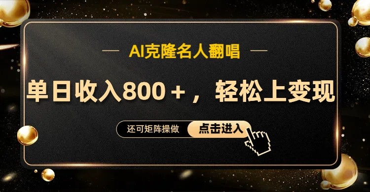 AI克隆名人翻唱，流量奇迹，轻松上手变现！ - 创享网-创享网