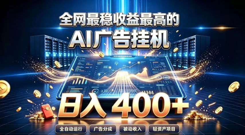 全网最稳收益最高的AI智能广告挂G项目，日入400+，真正的躺賺项目【揭秘】-创享网
