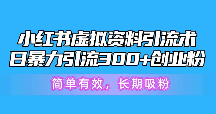 小红书虚拟资料引流术，日暴力引流300+创业粉，简单有效，长期吸粉 - 创享网-创享网
