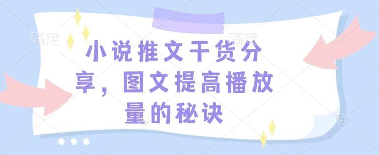 小说推文干货分享，图文提高播放量的秘诀 - 创享网-创享网