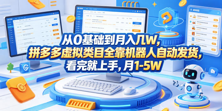 从0基础到月入几W，拼多多虚拟类目全靠机器人自动发货，看完就上手，月1-5W【揭秘】-创享网