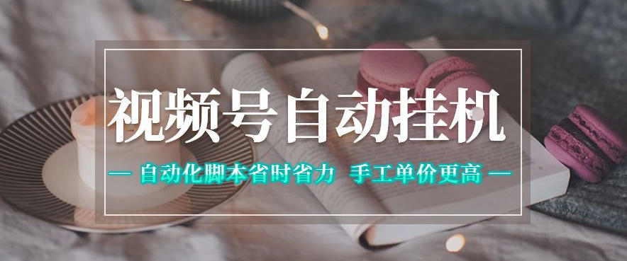 视频号自动挂G项目，自动化脚本省时省力，手工单价更高，日入300+全网最稳【揭秘】-创享网