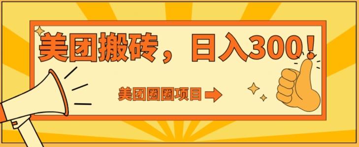 美团圈圈达人玩法，轻松日入500+，保姆级教程+免费开通二维码 - 创享网-创享网