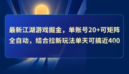 最新江湖游戏掘金，单账号20+可矩阵全自动 ，结合拉新玩法单天可搞4张+【揭秘】 - 创享网-创享网