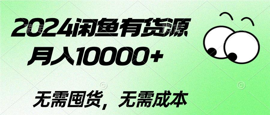 2024闲鱼有货源，月入10000+2024闲鱼有货源，月入10000+ - 创享网-创享网