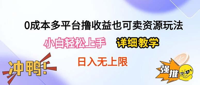 0成本多平台撸收益也可卖资源玩法，小白轻松上手。详细教学日入500+附资源 - 创享网-创享网