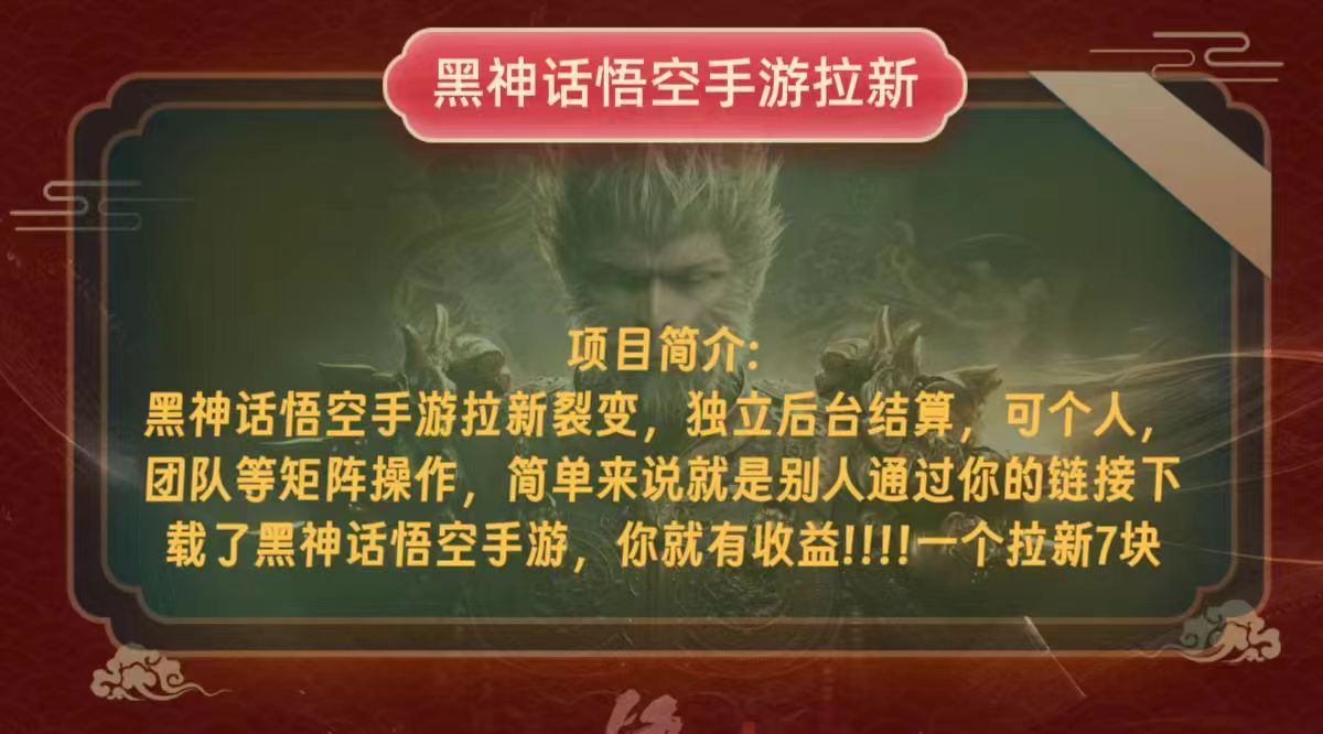 黑神话悟空小白简单无脑操作拉新单天收益一千+ - 创享网-创享网