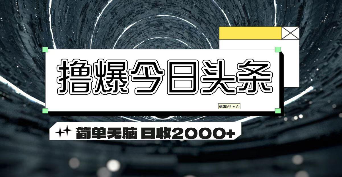 撸爆今日头条 简单无脑操作 日收2000+ - 创享网-创享网