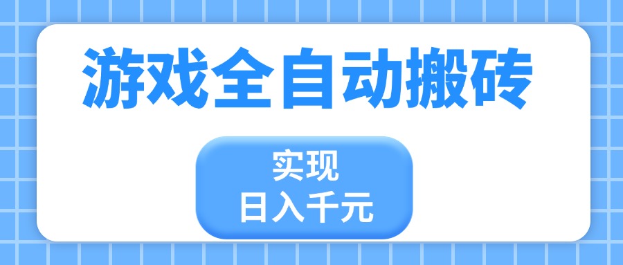 游戏全自动搬砖，实现日入千元，小白也能轻松上手 - 创享网-创享网