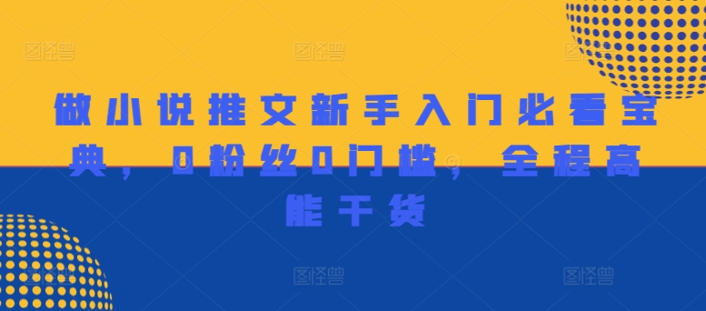 做小说推文新手入门必看宝典，0粉丝0门槛，全程高能干货 - 创享网-创享网