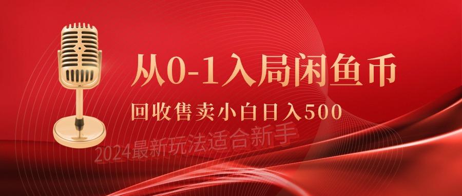 (9641期)从0-1入局闲鱼币回收售卖，当天收入500+ - 创享网-创享网