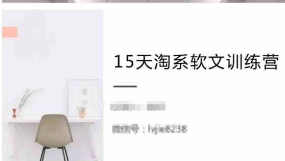 15天淘系软文训练营，跟年入50万的淘系软文导师，学习月收过万的淘系软文 - 创享网-创享网