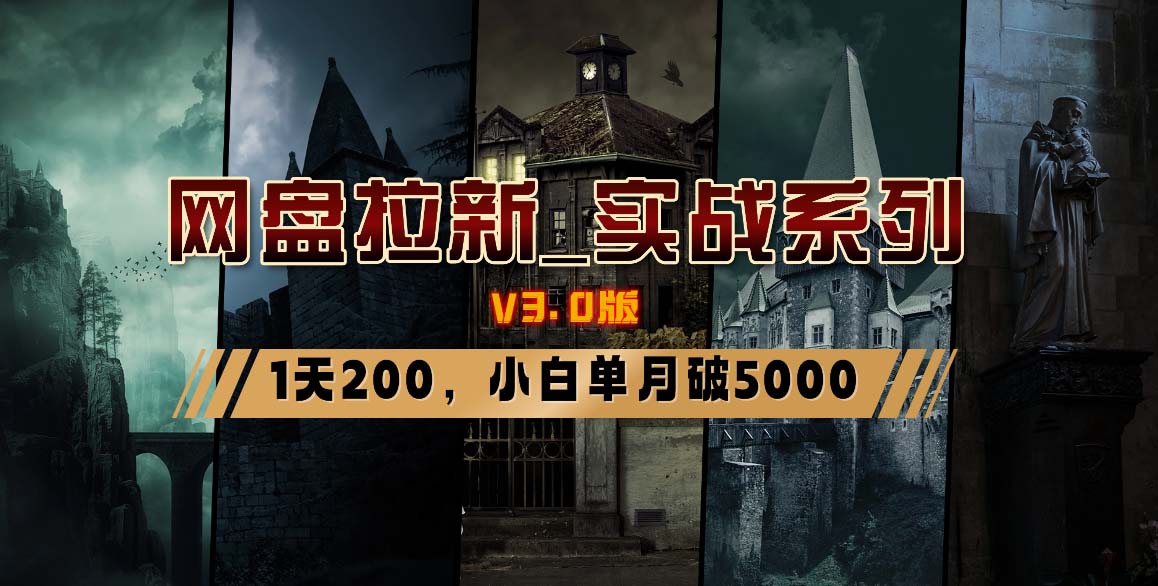 网盘拉新_实战系列，小白单月破5K(v3.0版保姆级教程) - 创享网-创享网