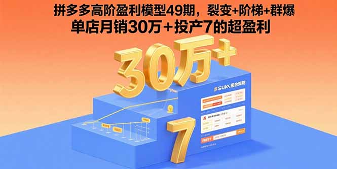拼多多高阶盈利模型49期，裂变+阶梯+群爆 单店月销30万+投产7的超盈利 - 创享网-创享网