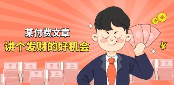某付费文章《讲个发财好机会》拆解单月营业额千万的玄学生意 - 创享网-创享网