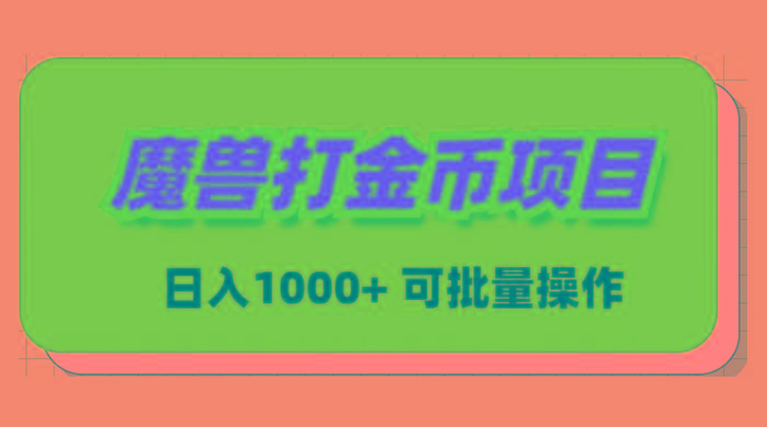 魔兽世界Plus版本自动打金项目，日入 1000+，可批量操作 - 创享网-创享网