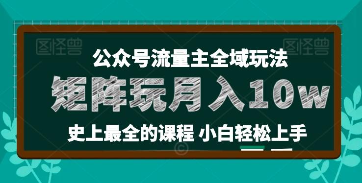 麦子甜公众号流量主全新玩法，核心36讲小白也能做矩阵，月入10w+ - 创享网-创享网