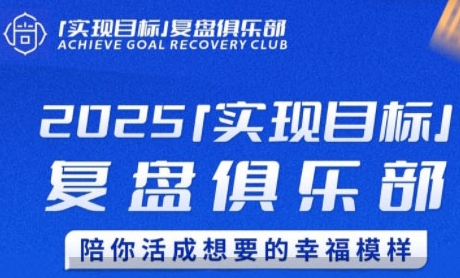 2025实现目标，复盘俱乐部，陪你活成想要的幸福模样 - 创享网-创享网