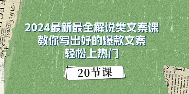 2024最新最全解说类文案课：教你写出好的爆款文案，轻松上热门(20节 - 创享网-创享网