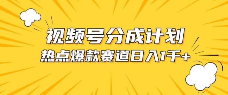视频号爆款赛道，热点事件混剪，轻松赚取分成收益【揭秘】 - 创享网-创享网