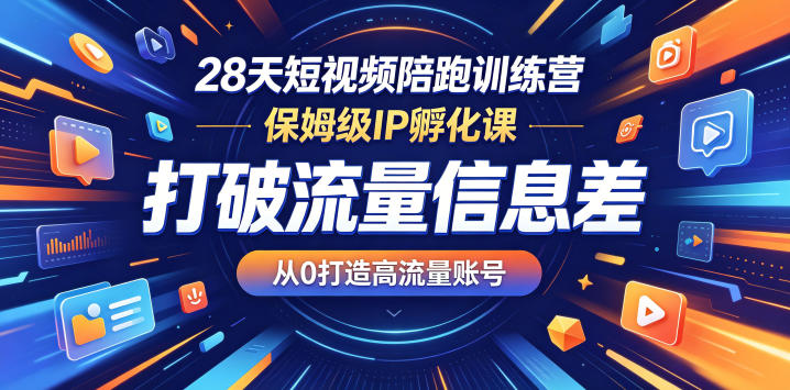 28天短视频陪跑训练营，保姆级IP孵化课，打破流量信息差，从0打造高流量账号 - 创享网-创享网
