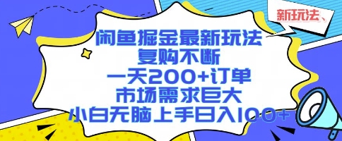 闲鱼掘金最新玩法，复购不断，一天200+订单，市场需求巨大，小白无脑上手日入1k+【揭秘】 - 创享网-创享网