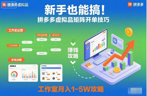 新手也能搞！拼多多虚拟品矩阵开单技巧，工作室月入1-5W攻略【揭秘】-创享网