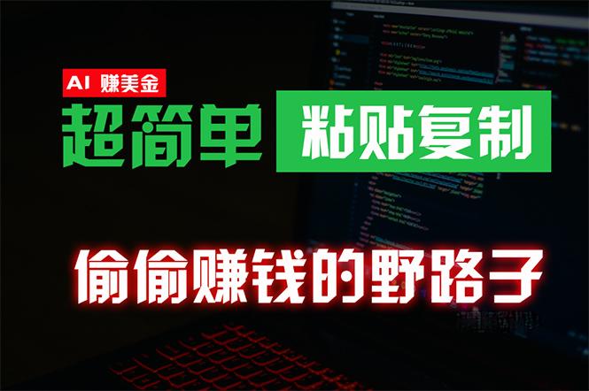 (10044期)偷偷赚钱野路子，0成本海外淘金，无脑粘贴复制 稳定且超简单 适合副业兼职 - 创享网-创享网