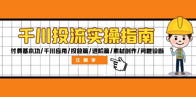 千川投流实操指南：付费基本功/千川应用/投放篇/进阶篇/素材创作/问题诊断 - 创享网-创享网