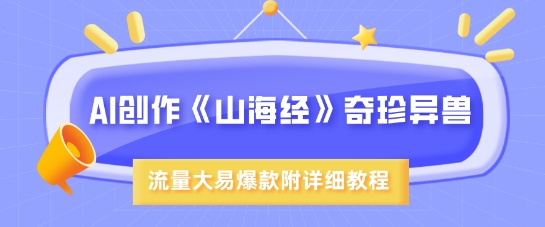 AI创作《山海经》奇珍异兽，超现实画风，流量大易爆款，附详细教程 - 创享网-创享网