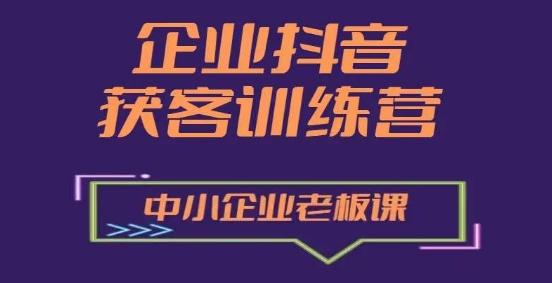 企业抖音营销获客增长训练营，中小企业老板必修课 - 创享网-创享网