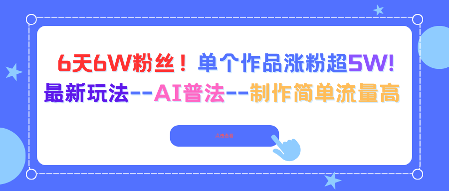 6天6W粉丝！单个作品涨粉超5W!最新玩法–AI普法–制作简单流量高 - 创享网-创享网