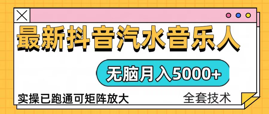抖音汽水音乐人计划无脑月入5000+操作简单实操已落地 - 创享网-创享网