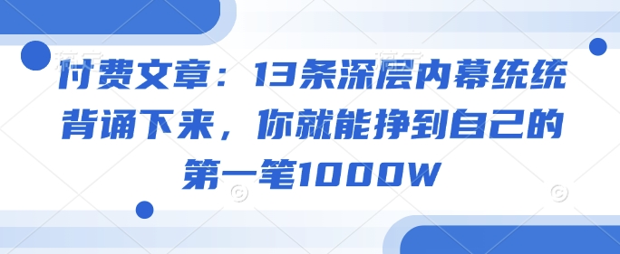 付费文章：13条深层内幕统统背诵下来，你就能挣到自己的第一笔1000W - 创享网-创享网