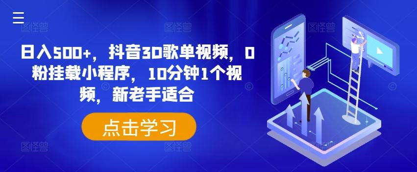 日入500+，抖音3D歌单视频，0粉挂载小程序，10分钟1个视频，新老手适合【揭秘】 - 创享网-创享网
