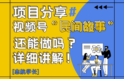 视频号“民间故事”是什么?还能不能做?怎么做?详细讲解 - 创享网-创享网