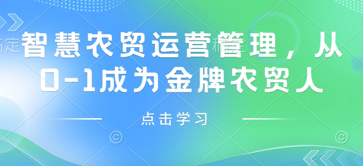 智慧农贸运营管理，从0-1成为金牌农贸人 - 创享网-创享网