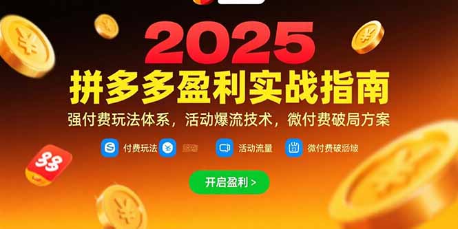 拼多多盈利实战指南，强付费玩法，活动爆流技术，微付费破局方案(更新7月 - 创享网-创享网