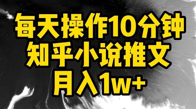 每天操作10分钟，知乎小说推文月入1w+【揭秘】 - 创享网-创享网