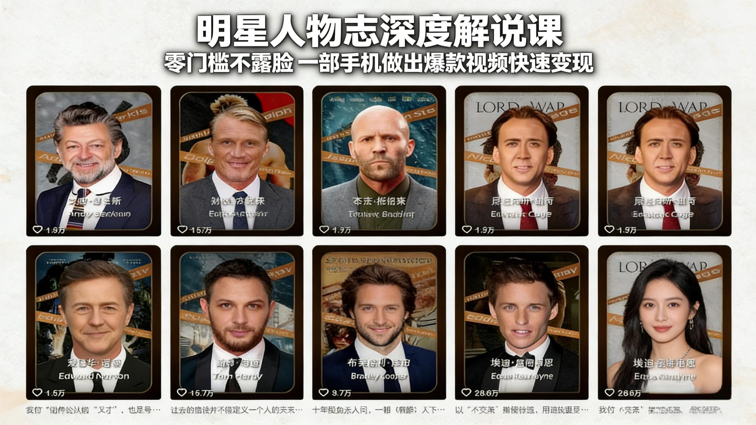 明星人物志深度解说课：零门槛不露脸，一部手机做出爆款视频快速变现-创享网