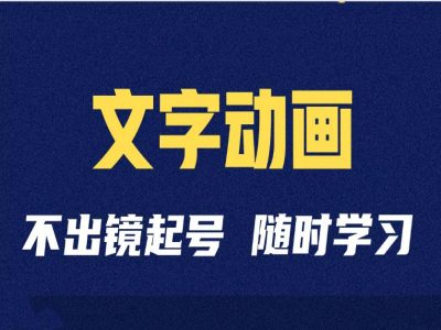 短视频剪辑术：抖音文字动画类短视频账号制作运营全流程 - 创享网-创享网