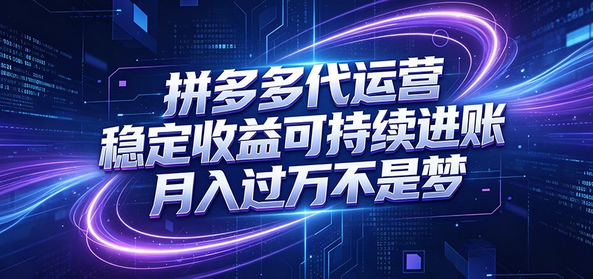 拼多多代运营，小白也能轻松月入过万，真实运营数据可查，全托管代运营-创享网